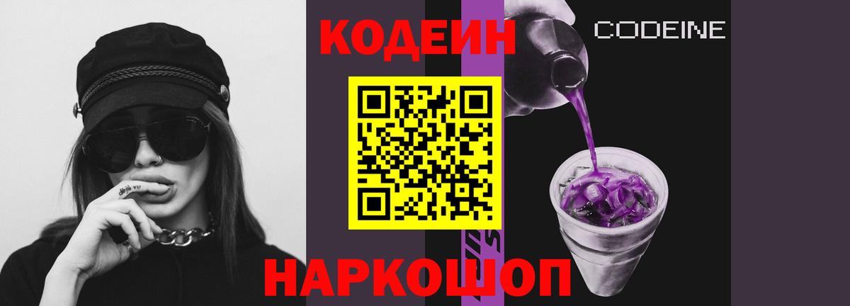 Codein Purple Drank Подольск